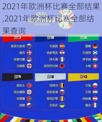 2021欧洲杯比赛解析 2021欧洲杯比赛结果-第2张图片-www.211178.com_果博福布斯