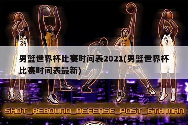 2021男篮世界杯比赛时间表一览-第2张图片-www.211178.com_果博福布斯