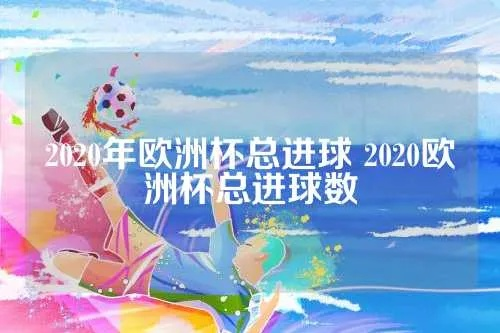 2020欧洲杯进球数据分析 详细解读欧洲杯进球情况-第2张图片-www.211178.com_果博福布斯