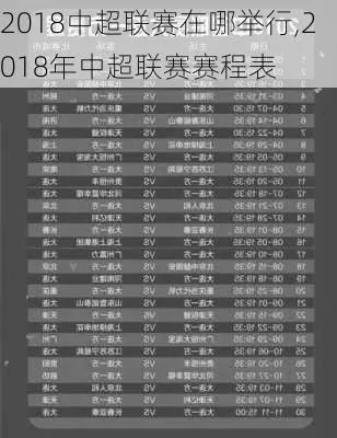 2018年8月18日中超联赛 2018赛季中超赛程-第3张图片-www.211178.com_果博福布斯