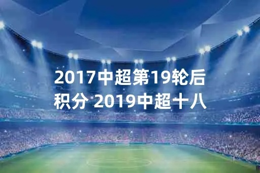 2017中超第19轮后积分 2019中超十八轮积分榜