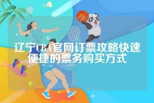 辽宁男篮官方网站购票攻略，让你轻松观赛-第3张图片-www.211178.com_果博福布斯