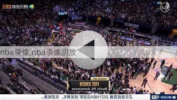 nba中文回放哪里看 nba中文直播吧录像回放-第2张图片-www.211178.com_果博福布斯