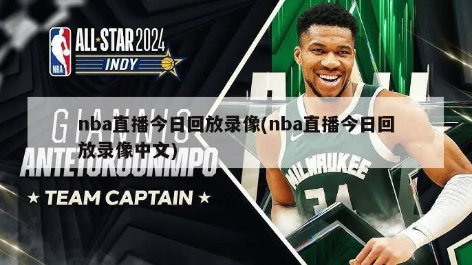 nba中文回放哪里看 nba中文直播吧录像回放-第3张图片-www.211178.com_果博福布斯