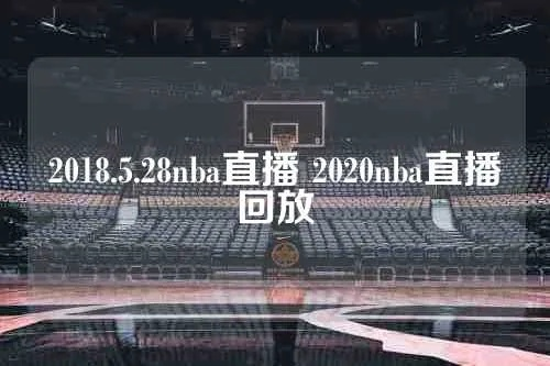 2015 2016nba10直播 2016nba回放全场录像高清-第2张图片-www.211178.com_果博福布斯