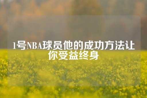 1号NBA球员他的成功方法让你受益终身-第1张图片-皇冠信用盘出租